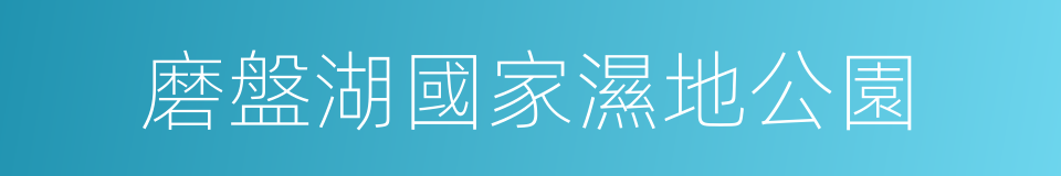 磨盤湖國家濕地公園的同義詞