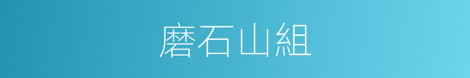 磨石山組的同義詞