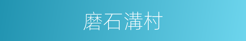 磨石溝村的同義詞