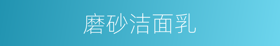 磨砂洁面乳的同义词