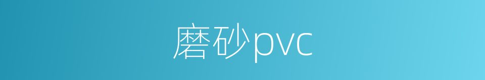 磨砂pvc的同义词