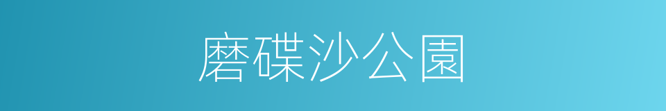 磨碟沙公園的同義詞