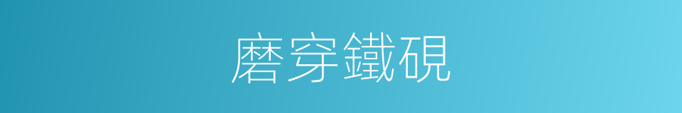 磨穿鐵硯的意思