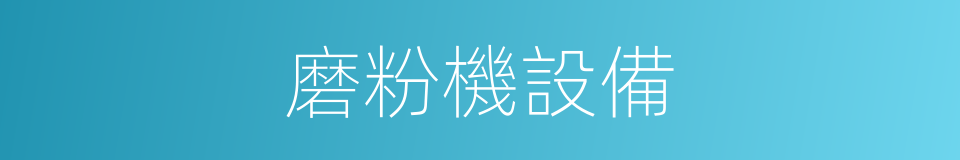 磨粉機設備的同義詞