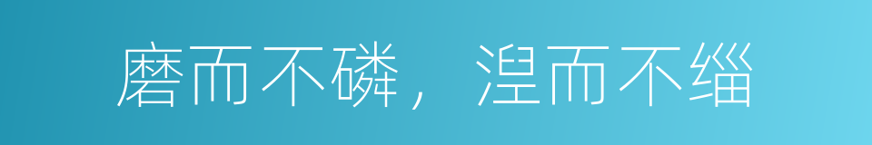 磨而不磷，湼而不缁的意思