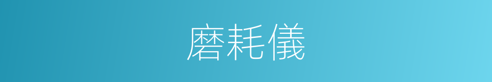 磨耗儀的同義詞