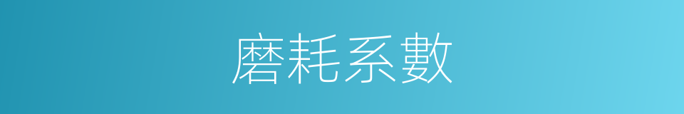 磨耗系數的同義詞
