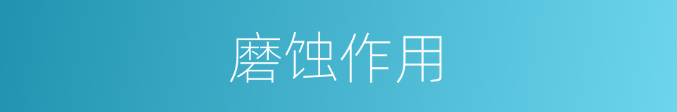 磨蚀作用的同义词