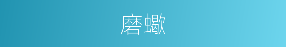 磨蠍的意思