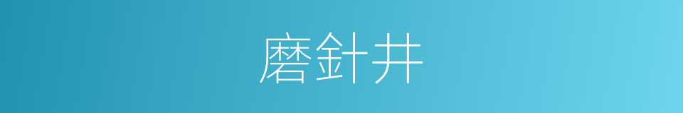 磨針井的同義詞