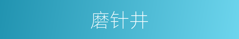 磨针井的同义词