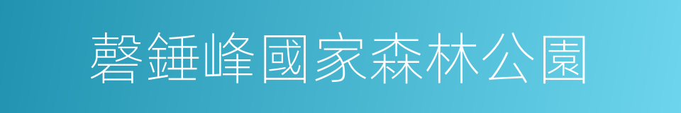 磬錘峰國家森林公園的同義詞