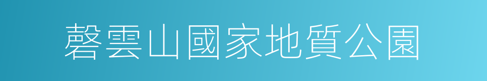 磬雲山國家地質公園的同義詞