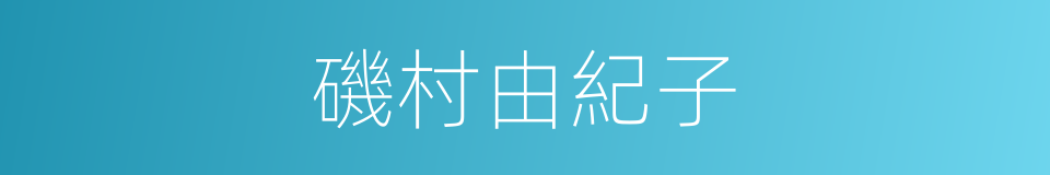 磯村由紀子的同義詞