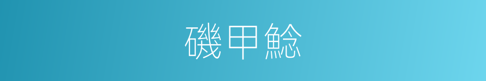 磯甲鯰的同義詞