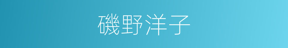 磯野洋子的同義詞