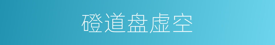 磴道盘虚空的同义词