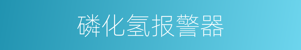 磷化氢报警器的同义词
