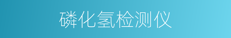 磷化氢检测仪的同义词
