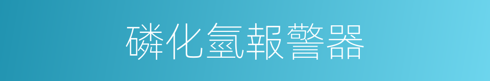 磷化氫報警器的同義詞