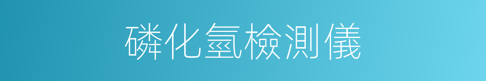 磷化氫檢測儀的同義詞