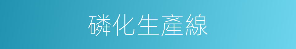 磷化生產線的同義詞
