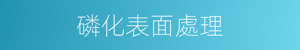 磷化表面處理的同義詞