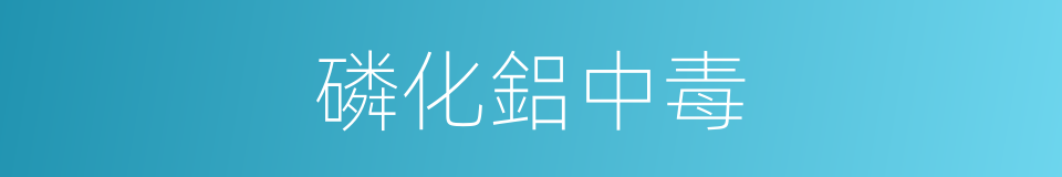 磷化鋁中毒的同義詞