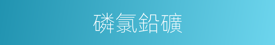磷氯鉛礦的同義詞