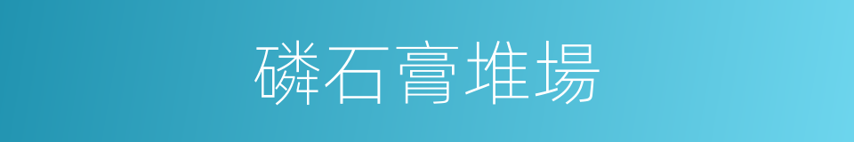 磷石膏堆場的同義詞