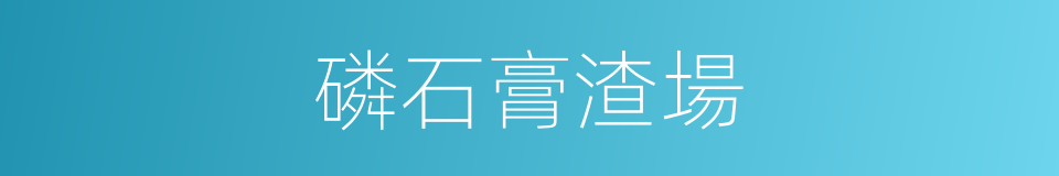 磷石膏渣場的同義詞