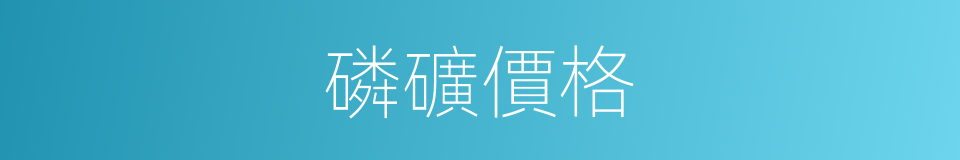 磷礦價格的同義詞