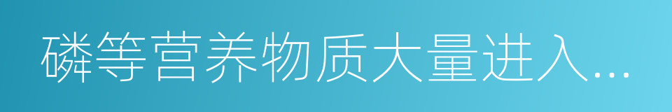 磷等营养物质大量进入湖泊的同义词