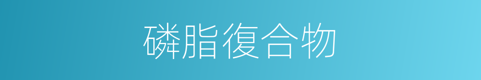 磷脂復合物的同義詞