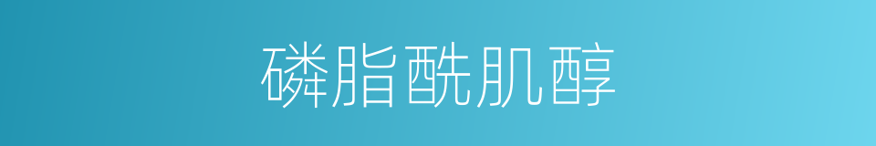 磷脂酰肌醇的同义词
