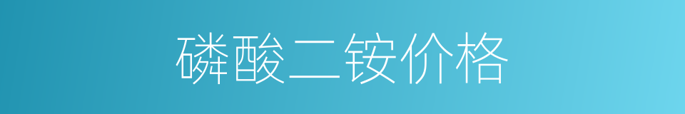 磷酸二铵价格的同义词