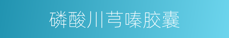 磷酸川芎嗪胶囊的同义词