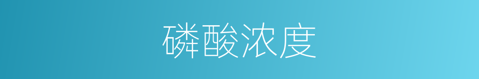 磷酸浓度的同义词