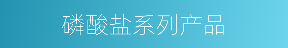 磷酸盐系列产品的同义词