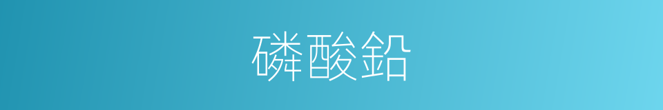 磷酸鉛的同義詞