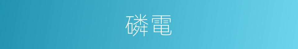 磷電的同義詞