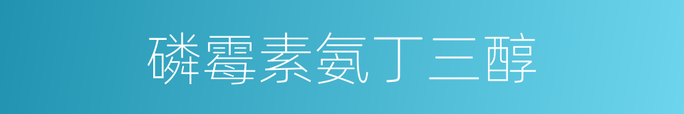 磷霉素氨丁三醇的同义词