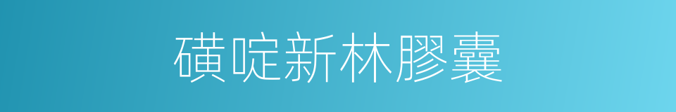 磺啶新林膠囊的同義詞