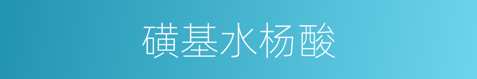 磺基水杨酸的同义词