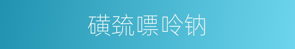 磺巯嘌呤钠的同义词
