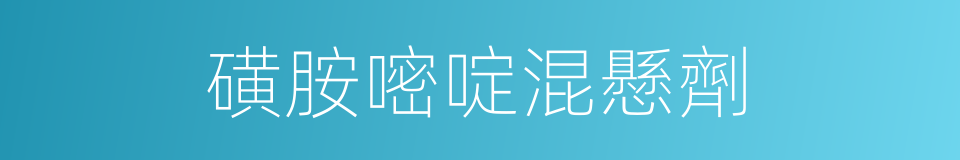 磺胺嘧啶混懸劑的同義詞