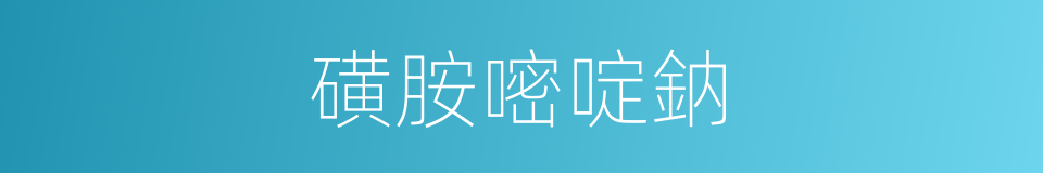 磺胺嘧啶鈉的同義詞