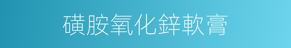磺胺氧化鋅軟膏的同義詞