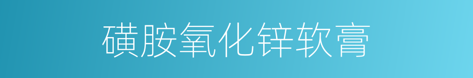 磺胺氧化锌软膏的同义词