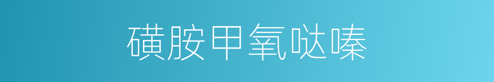 磺胺甲氧哒嗪的同义词